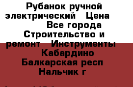 Рубанок ручной электрический › Цена ­ 1 000 - Все города Строительство и ремонт » Инструменты   . Кабардино-Балкарская респ.,Нальчик г.